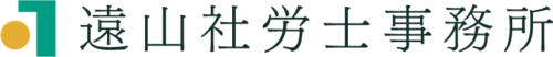 遠山社労士事務所